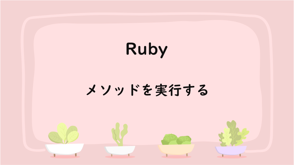 【Ruby】メソッドを使う