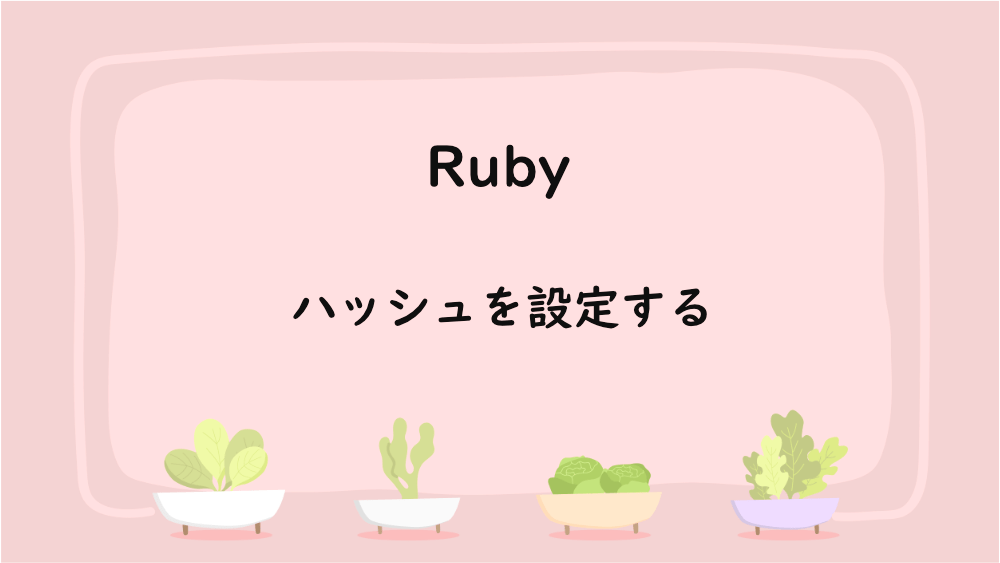 【Ruby】ハッシュを設定する