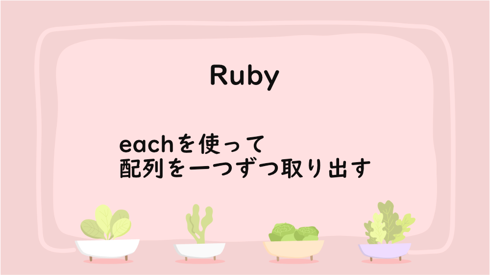 【Ruby】eachを使って配列を一つずつ取り出す