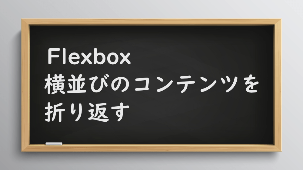 【CSS】Flexboxで横並びのコンテンツを折り返す方法