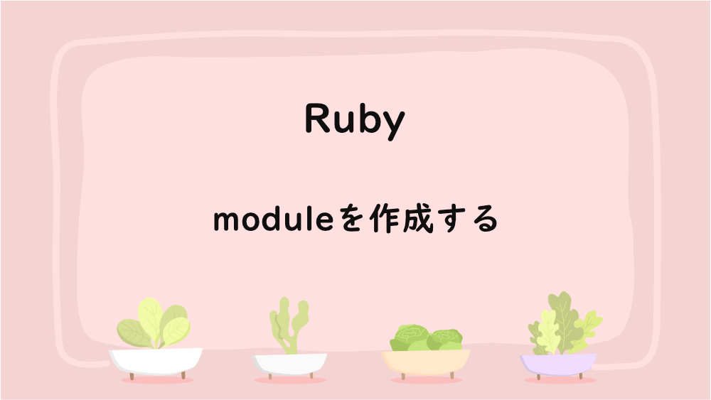 【Ruby】moduleを作成する