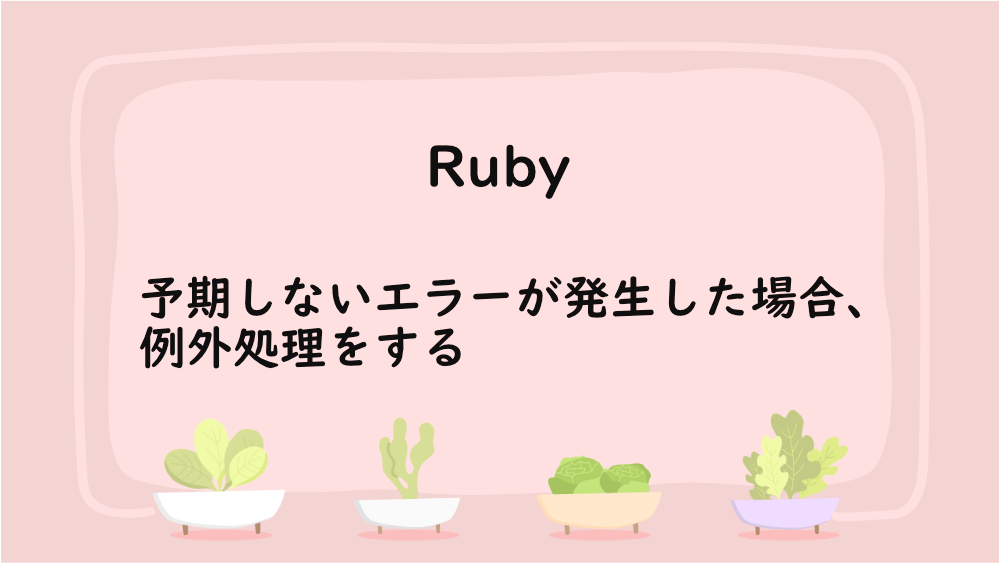 【Ruby】予期しないエラーが発生した場合、例外処理をする