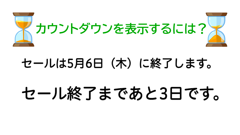 【JavaScript】セールで見かける、あと〇日を表示する方法