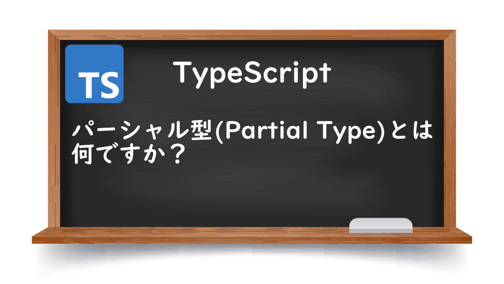 【TypeScript】パーシャル型とは何ですか？